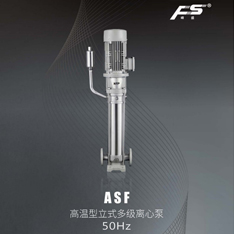 ASF高溫型立式多級離心泵